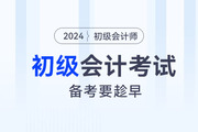 800+頁教材，300+考點(diǎn)，備考2024年初級(jí)會(huì)計(jì)考試要趁早！