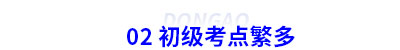 初級(jí)會(huì)計(jì)考點(diǎn)繁多