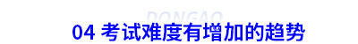 初級(jí)會(huì)計(jì)考試難度有增加的趨勢(shì)