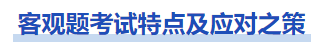 中級會計(jì)客觀題考試特點(diǎn)及應(yīng)對之策