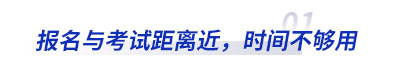 初級會計報名與考試距離近，時間不夠用