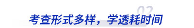 初級會計考查形式多樣，學(xué)透耗時間