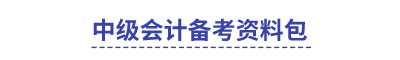 中級會計備考資料包