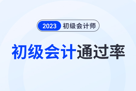 2023初級會計通過率是多少？通過率高嗎？