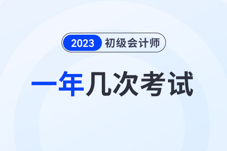 2023初級(jí)會(huì)計(jì)一年考幾次？在幾月？
