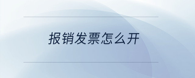 報(bào)銷發(fā)票怎么開？