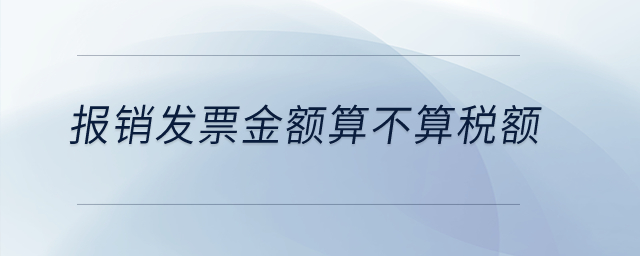 報銷發(fā)票金額算不算稅額？