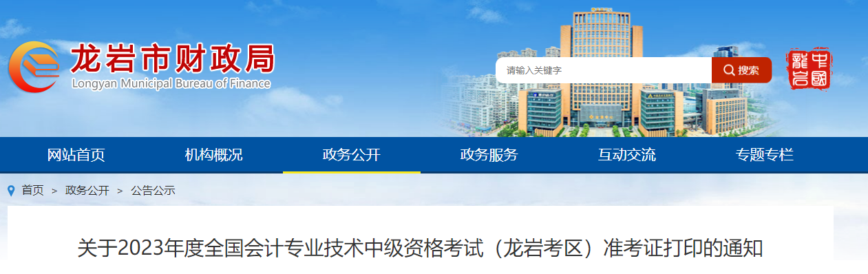 福建省龍巖市2023年中級會計師準考證打印時間公布