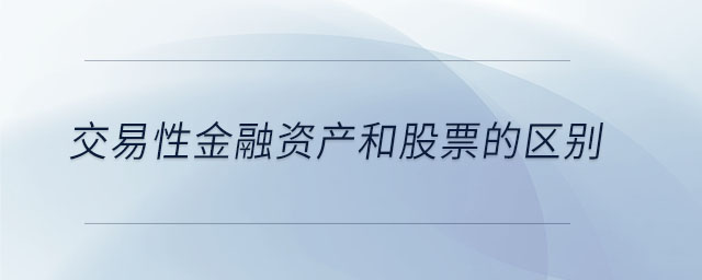 交易性金融資產和股票的區別