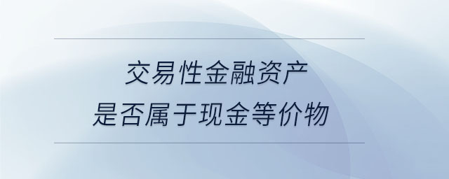 交易性金融資產是否屬于現金等價物