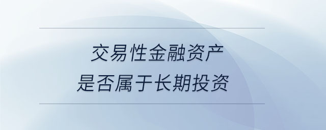 交易性金融資產是否屬于長期投資