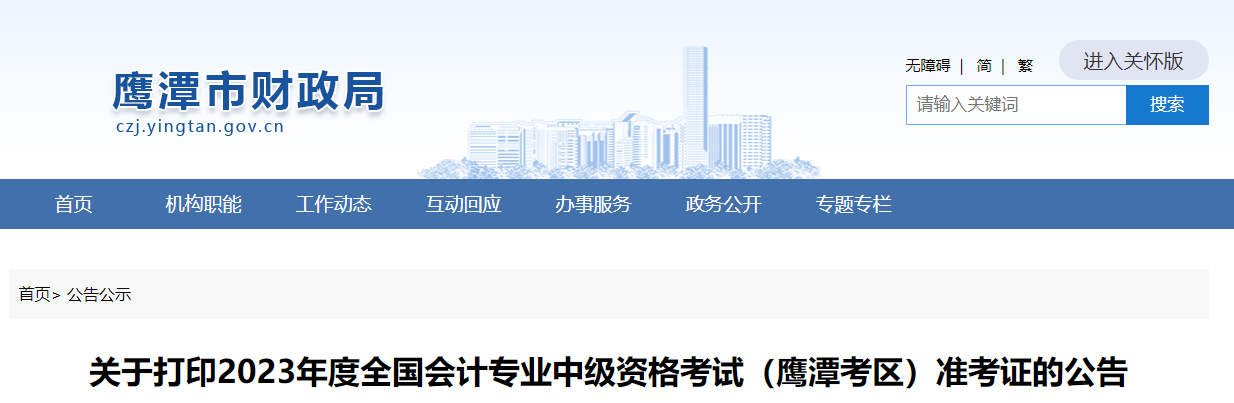 江西省鷹潭市2023年中級會計師準考證打印8月25日開始