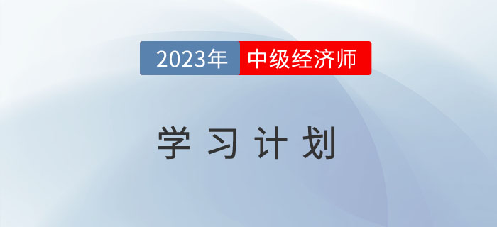 2023年中級經濟師《金融》專業完整版備考計劃！