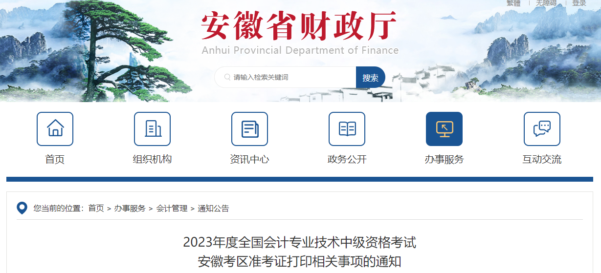 安徽省2023年中級會計師準考證打印時間公布