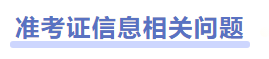 中級會計準考證信息相關問題