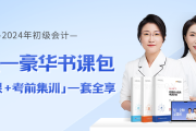 在校大學(xué)生可以報考2024年初級會計考試嗎？如何高效備考？