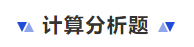 中級會計財管計算分析題