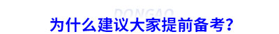 為什么建議大家提前備考初級會計？