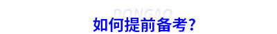 如何提前備考初級會計