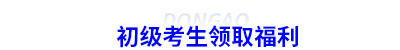 初級會計考生福利