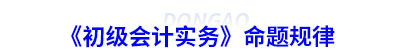 《初級會計實務》命題規(guī)律