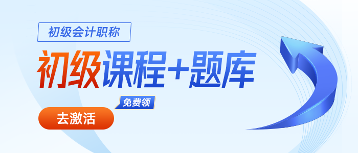 初級會計職稱課程、習題免費領！2024屆考生賺大了！
