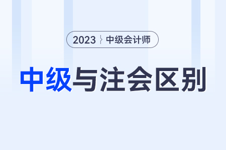 注冊會計師和中級會計師區別？哪個比較難呢？