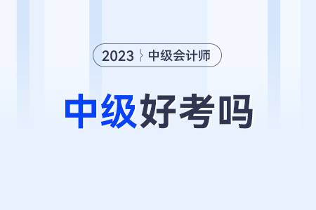 中級(jí)會(huì)計(jì)師好考嗎難不難？