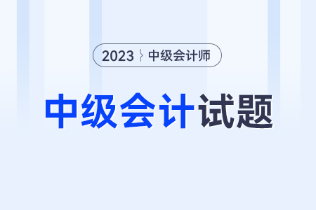 中級會計師考試試題有嗎？在哪里可以找到？