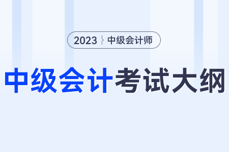2023年中級會計實務要點？大綱是什么？