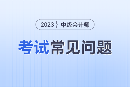 中級(jí)會(huì)計(jì)準(zhǔn)考證不小心被污漬沾染，怎么辦？還能考試嗎？