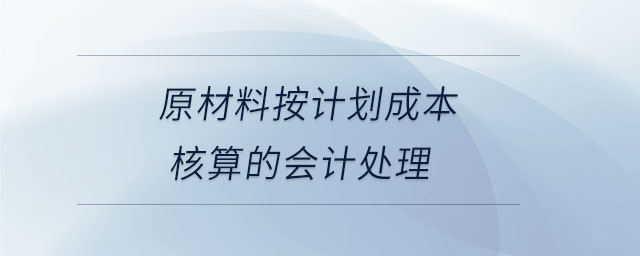 原材料按計劃成本核算的會計處理