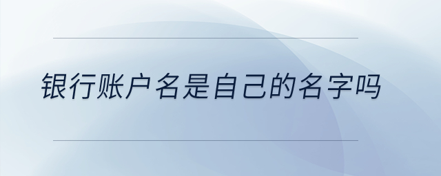 銀行賬戶名是自己的名字嗎？