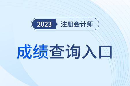 注冊(cè)會(huì)計(jì)師成績(jī)查詢?nèi)肟诤D鲜∧芸戳藛幔? alt=