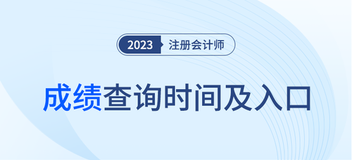 23年注會成績查詢時間公布了么？