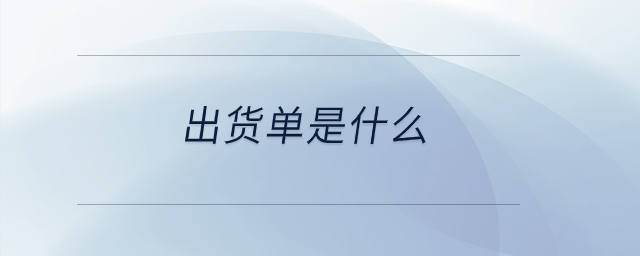 出貨單是什么？