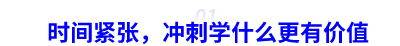 時間緊張，中級會計職稱沖刺學什么更有價值