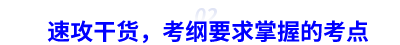 中級會計速攻干貨，考綱要求掌握的考點