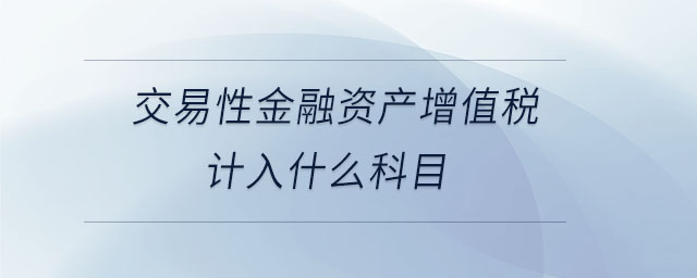 交易性金融資產增值稅計入什么科目