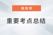 2023年稅務師考試《涉稅服務相關法律》重要考點總結