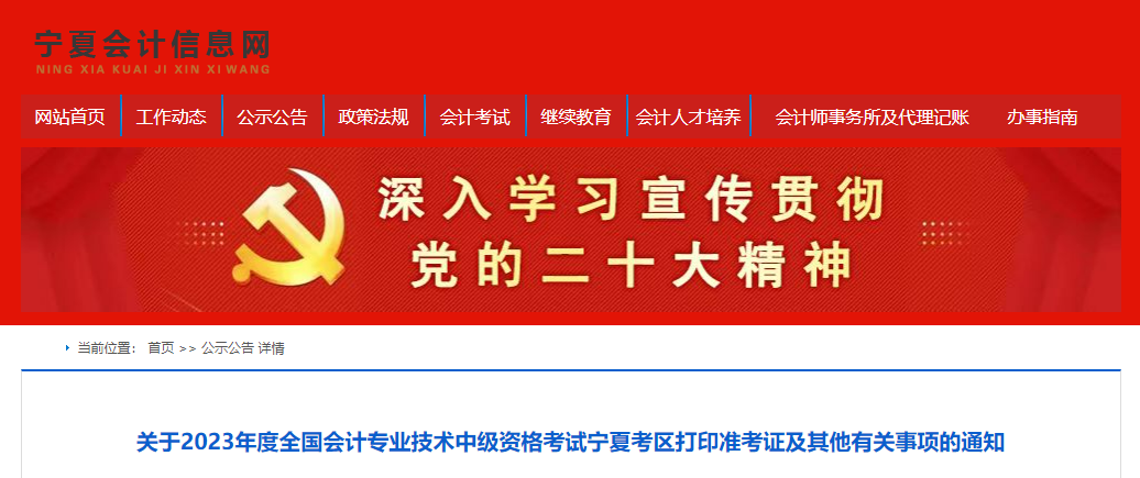 寧夏2023年中級會計師準考證打印入口9月1日開通