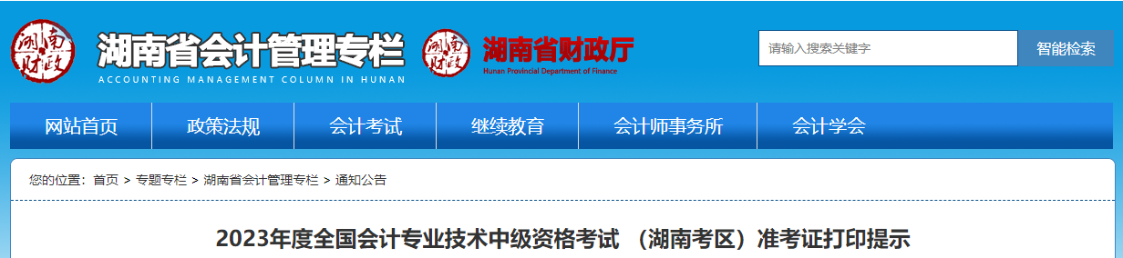 湖南省永州2023年中級會計師準考證打印時間為8月23日至9月8日 湖南省永州2023年中級會計師準考證打印時間為8月23日至9月8日