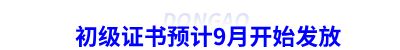 初級會計證書預計9月開始發放