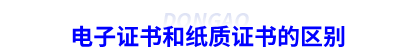 初級會計電子證書和紙質證書的區別