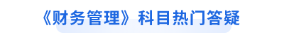 中級會計職稱財務管理