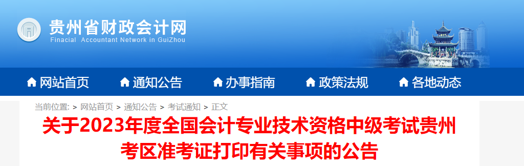 貴州省六盤水2023年中級會計師準(zhǔn)考證打印時間公布