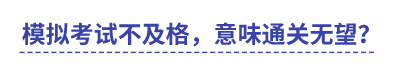 中級會計模擬考試不及格，意味通關無望？
