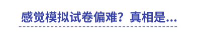 感覺中級會計模擬試卷偏難？真相是...