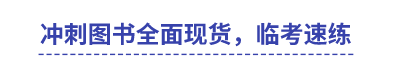 中級會計沖刺圖書全面現貨，臨考速練