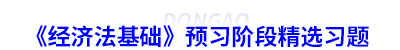 初級會計《經濟法基礎》預習階段精選習題